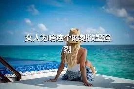 女人为啥这个时刻欲望强烈