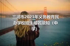 三河市2021年义务教育民办学校招生报名须知（中学）