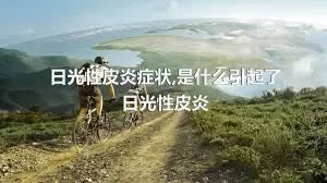 日光性皮炎症状,是什么引起了日光性皮炎