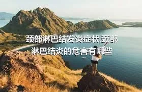 颈部淋巴结发炎症状,颈部淋巴结炎的危害有哪些