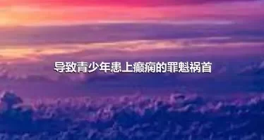 导致青少年患上癫痫的罪魁祸首