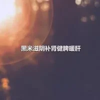 黑米滋阴补肾健脾暖肝