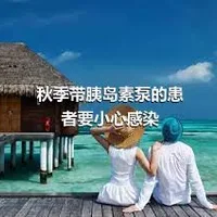 秋季带胰岛素泵的患者要小心感染