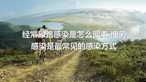 经常尿路感染是怎么回事,细菌感染是最常见的感染方式