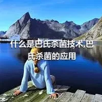 什么是巴氏杀菌技术,巴氏杀菌的应用