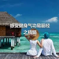 感受健身气功易筋经之精髓