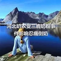 河北奶农受三鹿奶粉事件影响忍痛倒奶