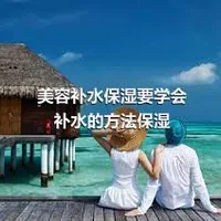 美容补水保湿要学会补水的方法保湿