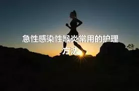 急性感染性喉炎常用的护理方法