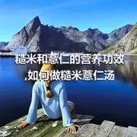 糙米和薏仁的营养功效,如何做糙米薏仁汤