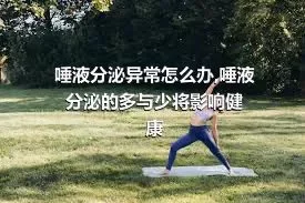 唾液分泌异常怎么办,唾液分泌的多与少将影响健康