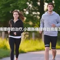 小腹胀痛腰疼的治疗,小腹胀痛腰疼到底是怎么回事