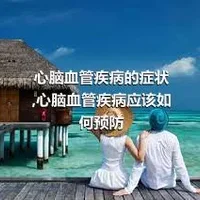 心脑血管疾病的症状,心脑血管疾病应该如何预防