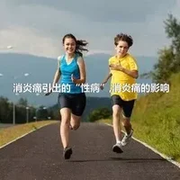 消炎痛引出的“性病”,消炎痛的影响