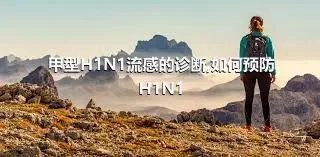 甲型H1N1流感的诊断,如何预防H1N1