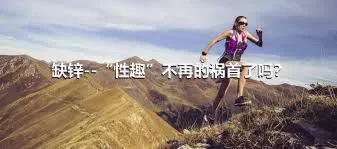 缺锌--“性趣”不再的祸首了吗？