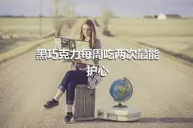 黑巧克力每周吃两次最能护心