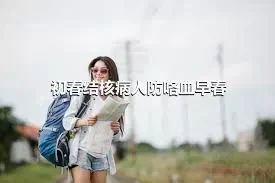 初春结核病人防咯血早春