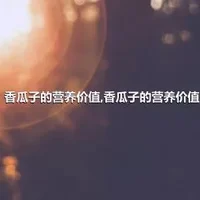 香瓜子的营养价值,香瓜子的营养价值