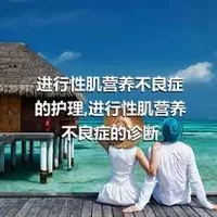 进行性肌营养不良症的护理,进行性肌营养不良症的诊断