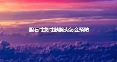 胆石性急性胰腺炎怎么预防