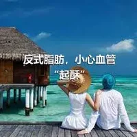 反式脂肪，小心血管“起酥”