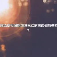 血管免疫母细胞性淋巴结病应该做哪些检查？