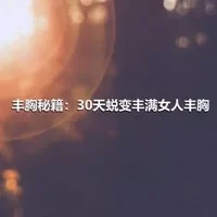 丰胸秘籍：30天蜕变丰满女人丰胸