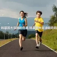 转基因大豆油的危害,转基因大豆油能吃吗