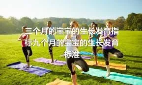 三个月的宝宝的生长发育指标九个月的宝宝的生长发育标准