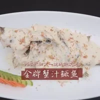 蟹汁桂鱼