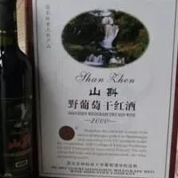 郧西山葡萄酒