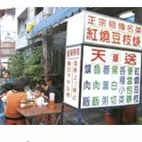 天送小吃店