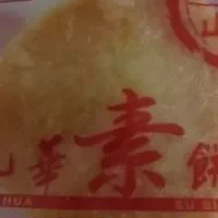 九华素饼