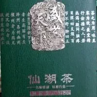 上莞仙湖茶