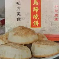 郑店马蹄烧饼