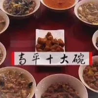 高平“十大碗”