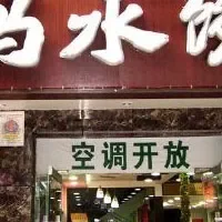 冯水饺