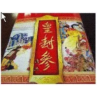 金昌皇参