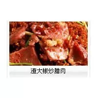 渣大椒炒腊肉